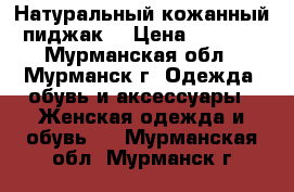 Натуральный кожанный пиджак. › Цена ­ 1 200 - Мурманская обл., Мурманск г. Одежда, обувь и аксессуары » Женская одежда и обувь   . Мурманская обл.,Мурманск г.